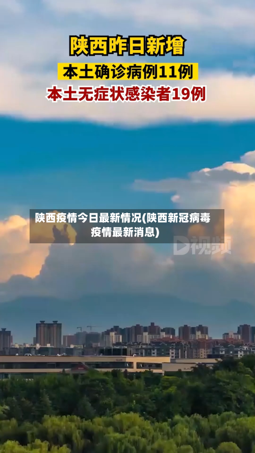 陕西疫情今日最新情况(陕西新冠病毒疫情最新消息)