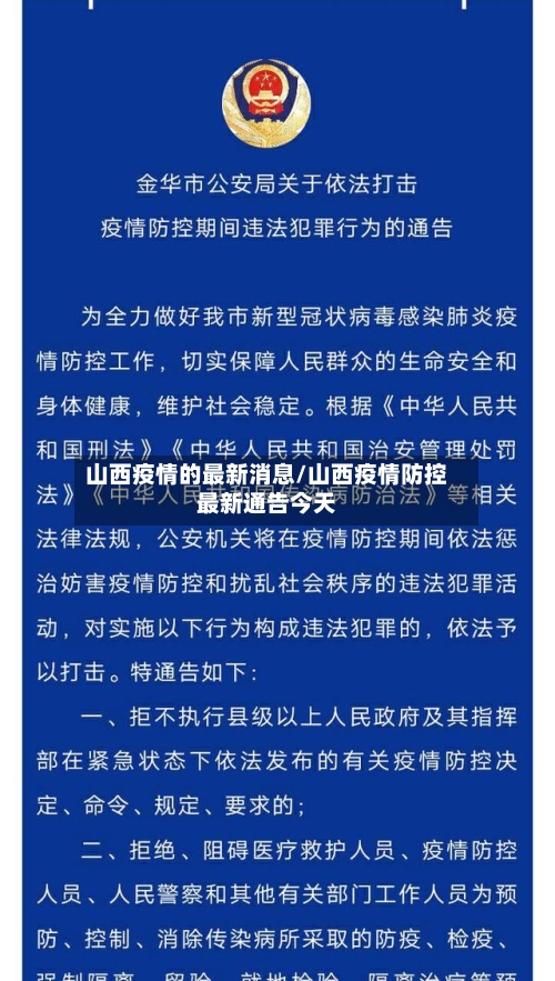 山西疫情的最新消息/山西疫情防控最新通告今天