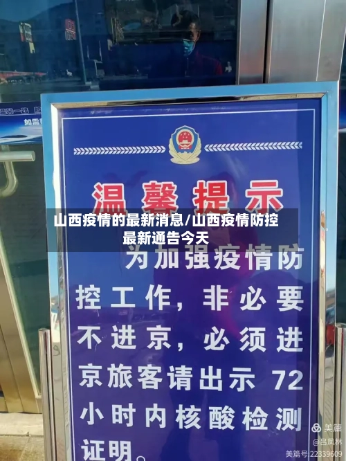 山西疫情的最新消息/山西疫情防控最新通告今天-第2张图片