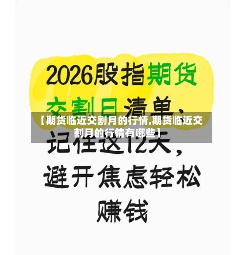 【期货临近交割月的行情,期货临近交割月的行情有哪些】