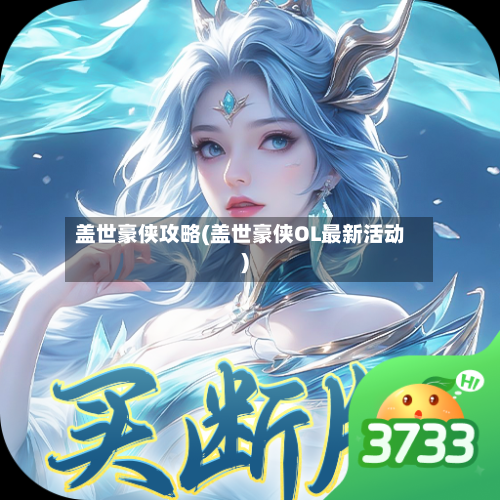 盖世豪侠攻略(盖世豪侠OL最新活动)