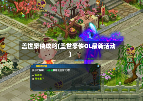 盖世豪侠攻略(盖世豪侠OL最新活动)-第2张图片