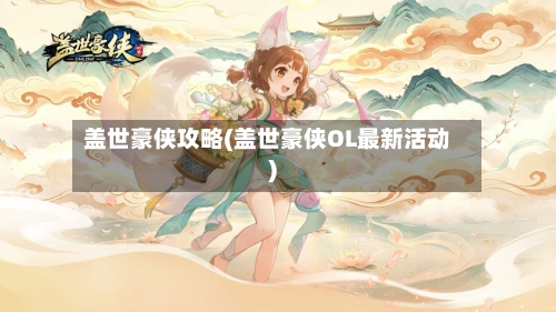 盖世豪侠攻略(盖世豪侠OL最新活动)-第3张图片