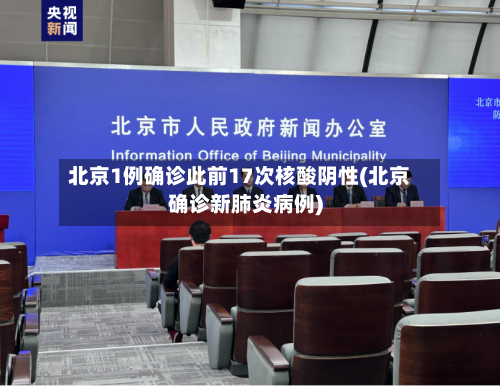 北京1例确诊此前17次核酸阴性(北京确诊新肺炎病例)
