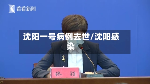 沈阳一号病例去世/沈阳感染-第3张图片