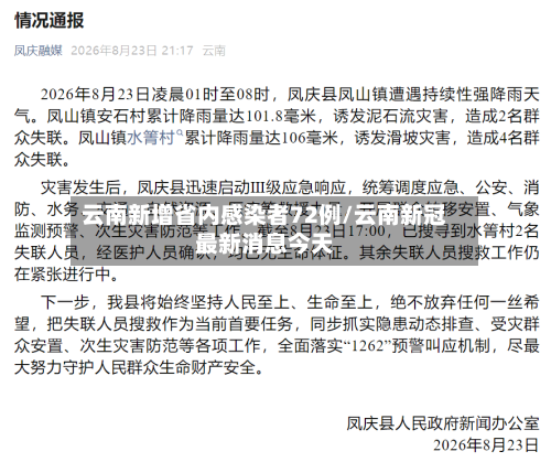 云南新增省内感染者72例/云南新冠最新消息今天-第3张图片