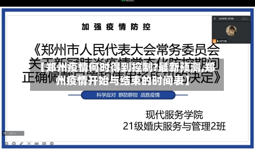 【郑州疫情何时得到控制?最新预测,郑州疫情开始与结束的时间表】