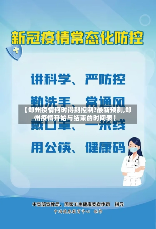 【郑州疫情何时得到控制?最新预测,郑州疫情开始与结束的时间表】-第2张图片
