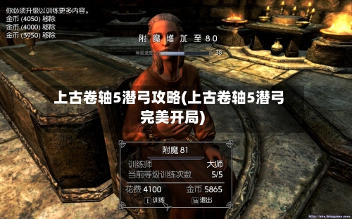 上古卷轴5潜弓攻略(上古卷轴5潜弓完美开局)-第2张图片