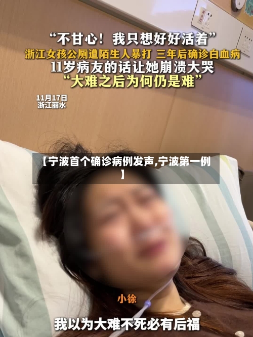 【宁波首个确诊病例发声,宁波第一例】-第2张图片