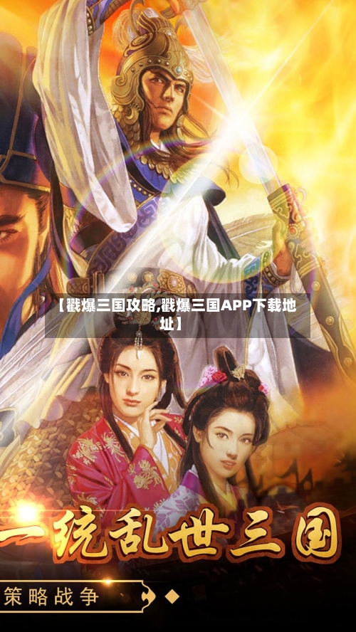 【戳爆三国攻略,戳爆三国APP下载地址】