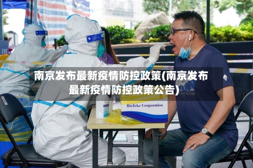 南京发布最新疫情防控政策(南京发布最新疫情防控政策公告)