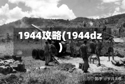 1944攻略(1944dz)