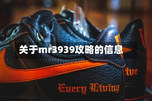 关于mr3939攻略的信息