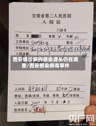 西安确诊病例感染源头仍在调查/西安感染病毒事件-第2张图片
