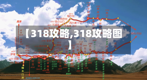 【318攻略,318攻略图】