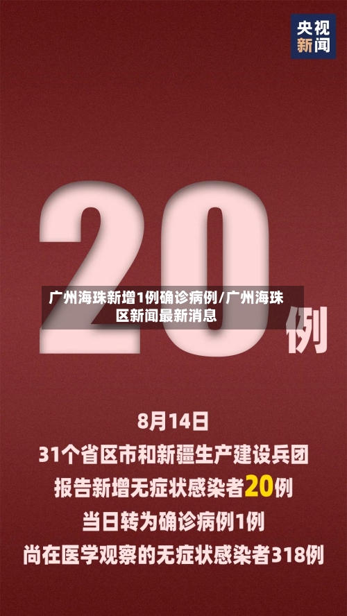 广州海珠新增1例确诊病例/广州海珠区新闻最新消息