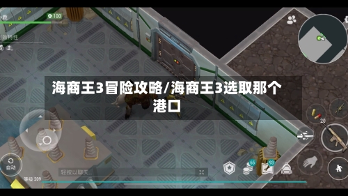海商王3冒险攻略/海商王3选取那个港口