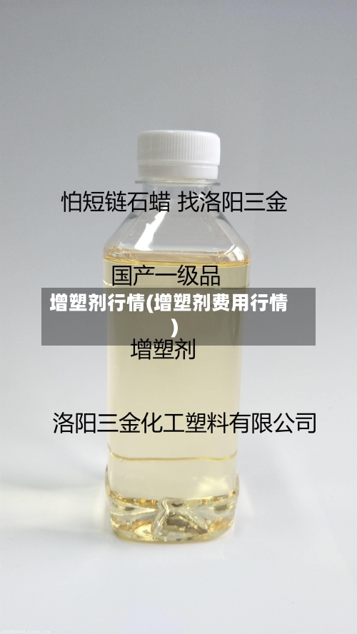 增塑剂行情(增塑剂费用行情)-第3张图片