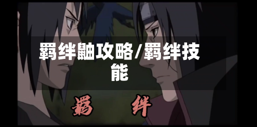 羁绊鼬攻略/羁绊技能