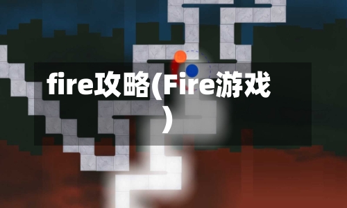 fire攻略(Fire游戏)