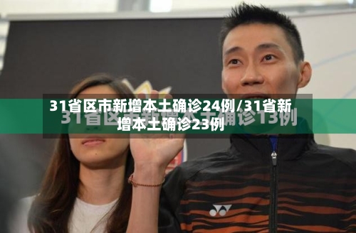 31省区市新增本土确诊24例/31省新增本土确诊23例-第2张图片