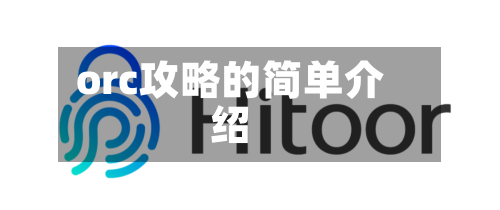 orc攻略的简单介绍