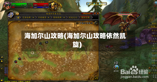 海加尔山攻略(海加尔山攻略依然凯旋)