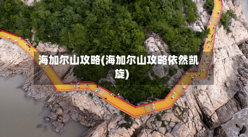 海加尔山攻略(海加尔山攻略依然凯旋)-第2张图片