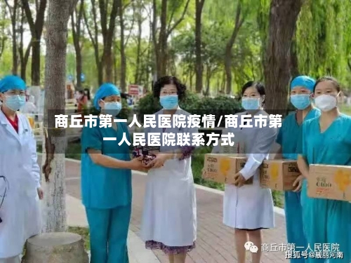 商丘市第一人民医院疫情/商丘市第一人民医院联系方式