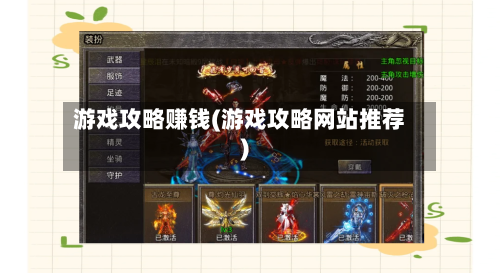 游戏攻略赚钱(游戏攻略网站推荐)