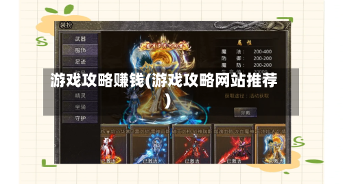 游戏攻略赚钱(游戏攻略网站推荐)-第2张图片