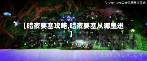 【暗夜要塞攻略,暗夜要塞从哪里进】-第2张图片