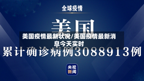 美国疫情最新状况/美国疫情最新消息今天实时-第2张图片