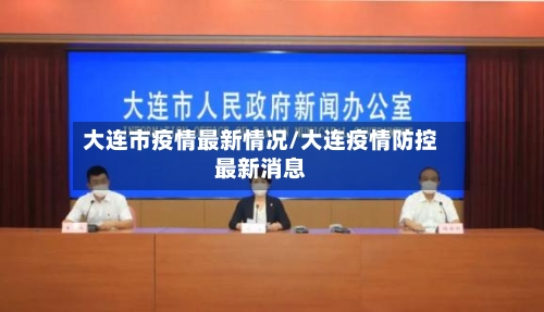 大连市疫情最新情况/大连疫情防控最新消息-第3张图片