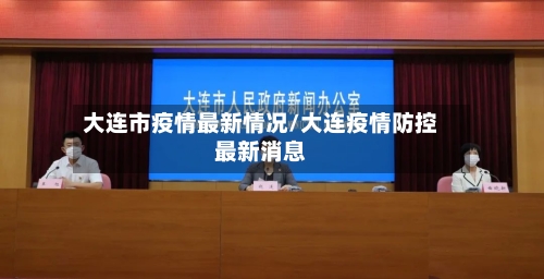 大连市疫情最新情况/大连疫情防控最新消息-第2张图片