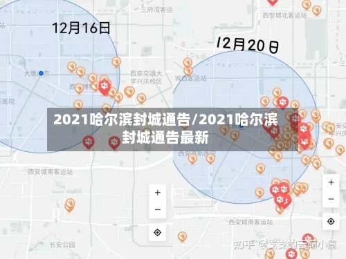 2021哈尔滨封城通告/2021哈尔滨封城通告最新