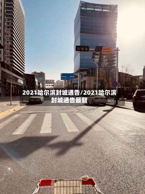 2021哈尔滨封城通告/2021哈尔滨封城通告最新-第2张图片