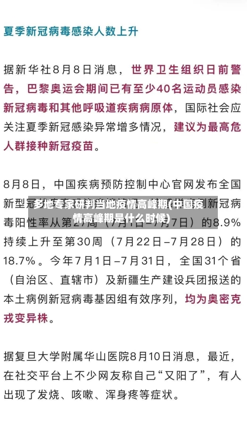 多地专家研判当地疫情高峰期(中国疫情高峰期是什么时候)-第3张图片