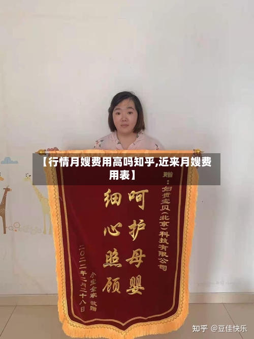 【行情月嫂费用高吗知乎,近来月嫂费用表】