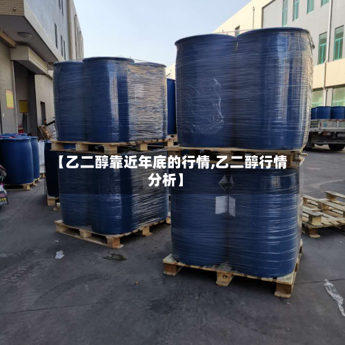 【乙二醇靠近年底的行情,乙二醇行情分析】
