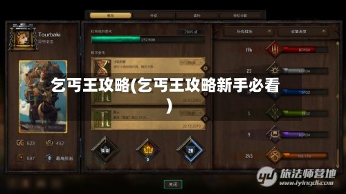 乞丐王攻略(乞丐王攻略新手必看)-第3张图片