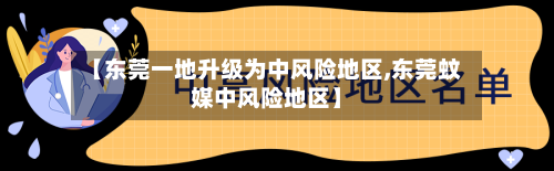 【东莞一地升级为中风险地区,东莞蚊媒中风险地区】-第3张图片