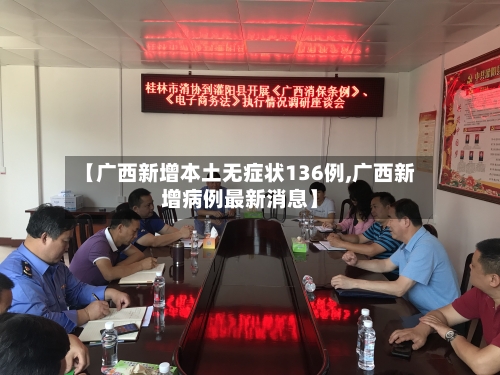 【广西新增本土无症状136例,广西新增病例最新消息】