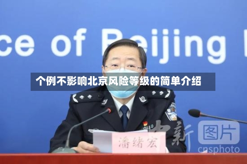 个例不影响北京风险等级的简单介绍