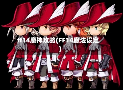 ff14魔神攻略(FF14魔法设定)