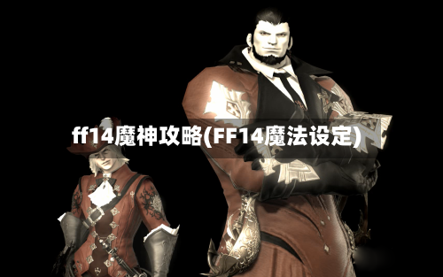 ff14魔神攻略(FF14魔法设定)-第2张图片