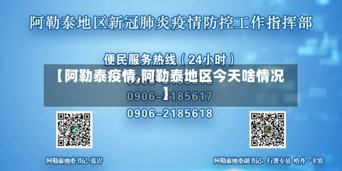 【阿勒泰疫情,阿勒泰地区今天啥情况】-第2张图片