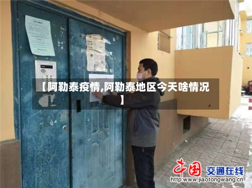 【阿勒泰疫情,阿勒泰地区今天啥情况】