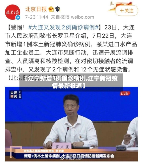 【辽宁新增1例确诊病例,辽宁新冠疫情最新报道】-第3张图片